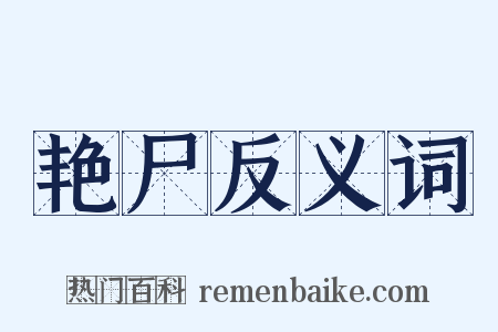 艳尸反义词是什么意思的图片